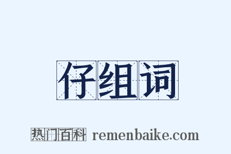 仔组词是什么意思的图片